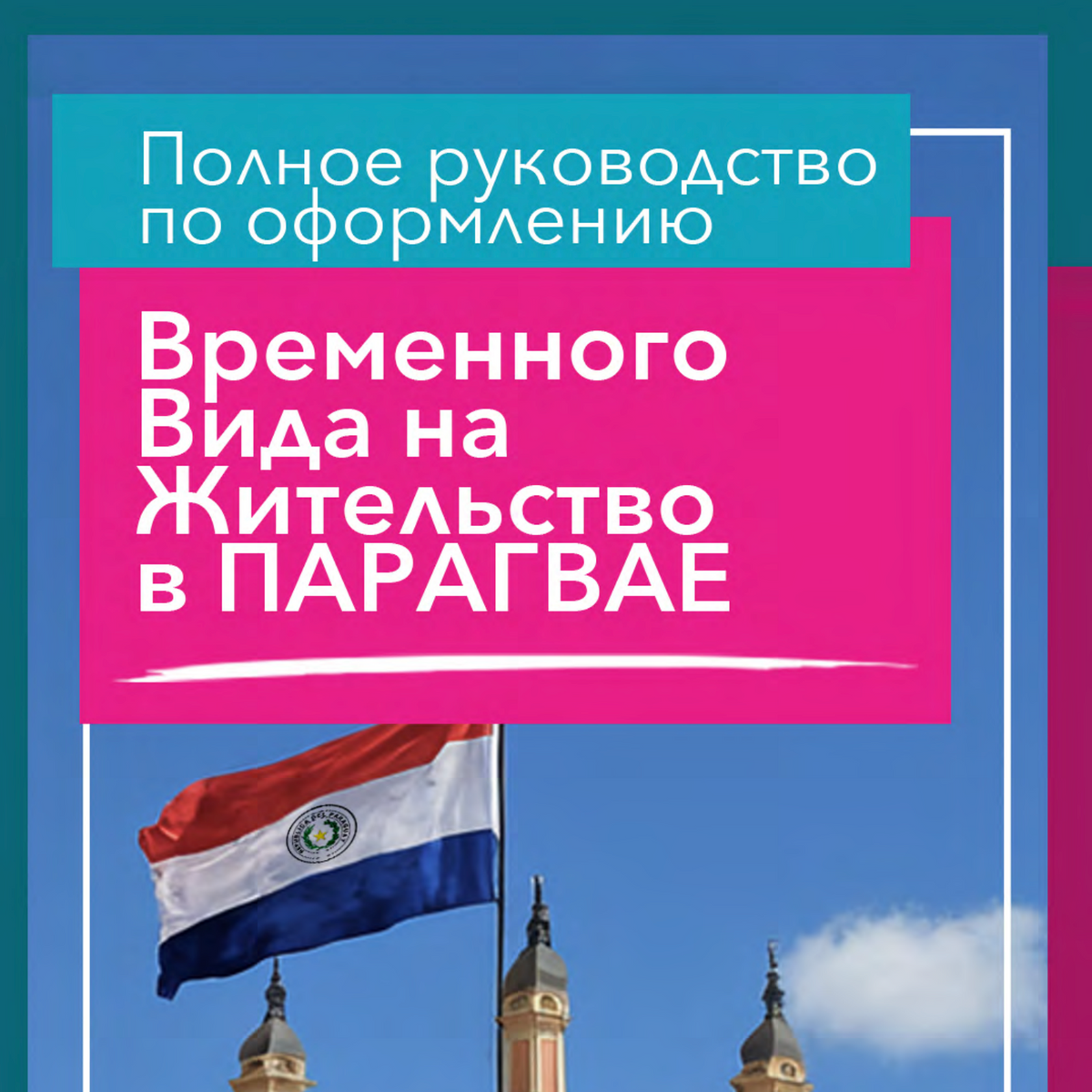 Руководство по резиденству и руководство по получению парагвайского удостоверения личности в цифровом формате
